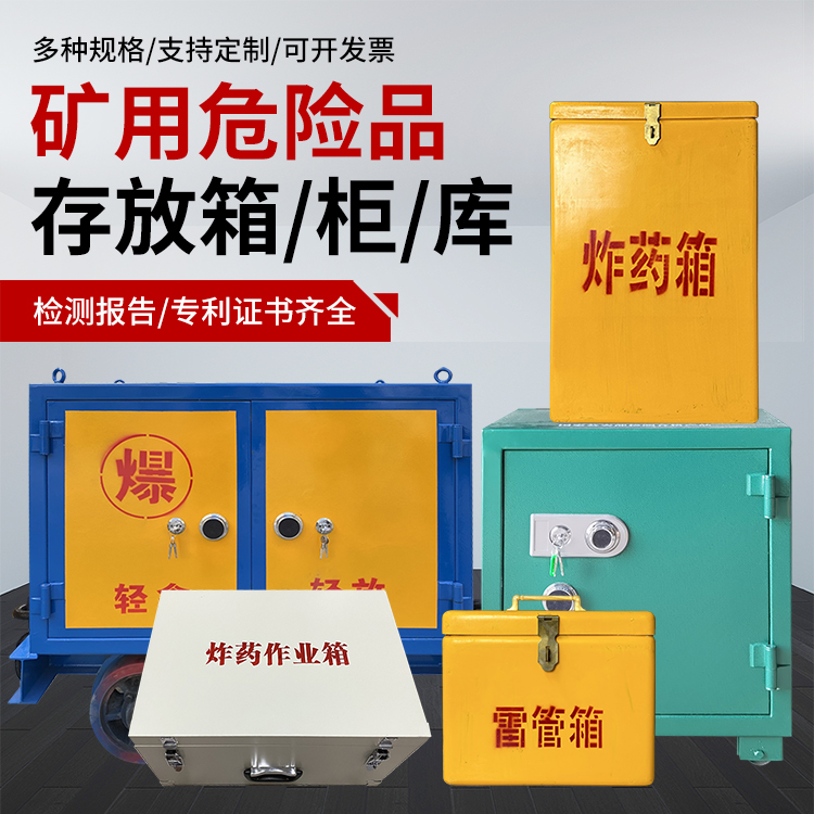 海陵爆破作业安全关键：为何必须配备专业危险品存放箱
