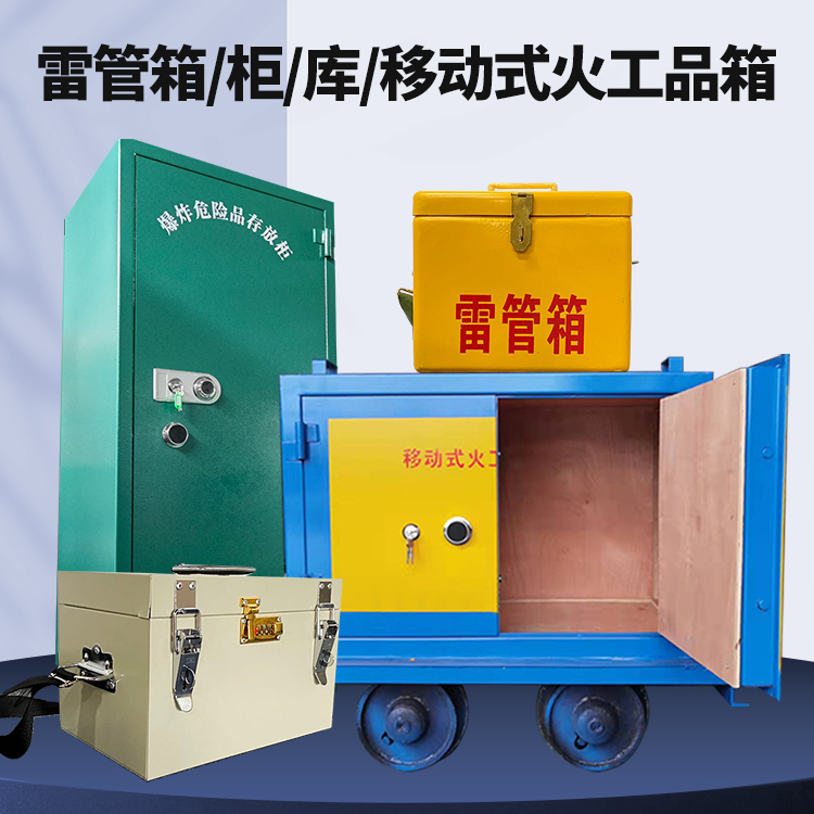 海陵矿用火工品临时存放库危险品存放的安全设计与规范